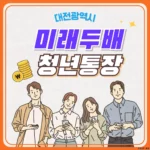 대전광역시 미래두배 청년통장 1