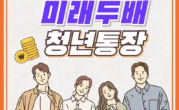 대전광역시 미래두배 청년통장 1