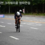 2024 대전 크리테리움 챔피언쉽 여성 A