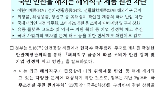 일부 어린이 전기 생활 화학제품 해외직구 금지 01