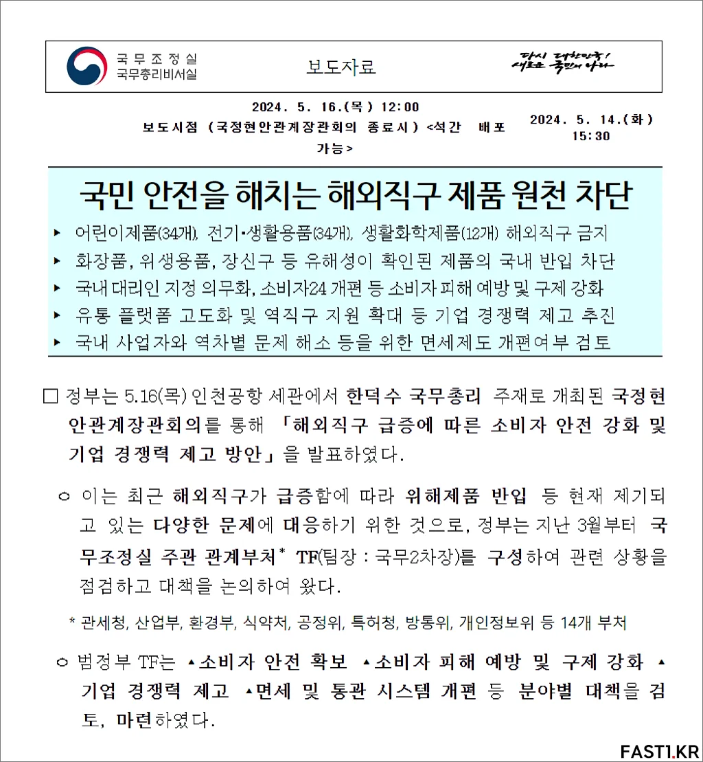 일부 어린이 전기 생활 화학제품 해외직구 금지 01