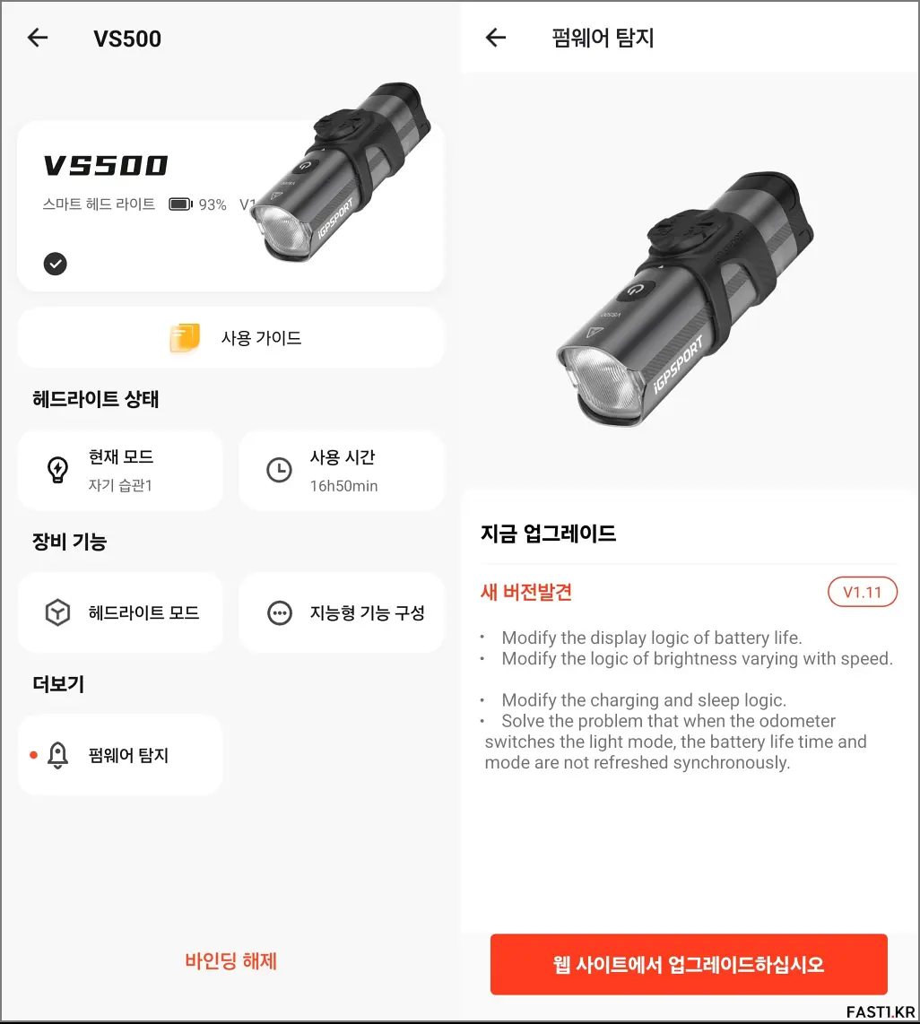 iGPSPORT VS500 자전거 전조등 앱 02