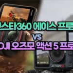 인스타360 에이스 프로 2 DJI 오즈모 액션 5 프로 1 01