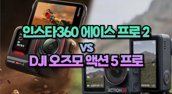 인스타360 에이스 프로 2 DJI 오즈모 액션 5 프로 1 01