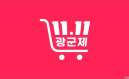 2024 알리익스프레스 광군제 1