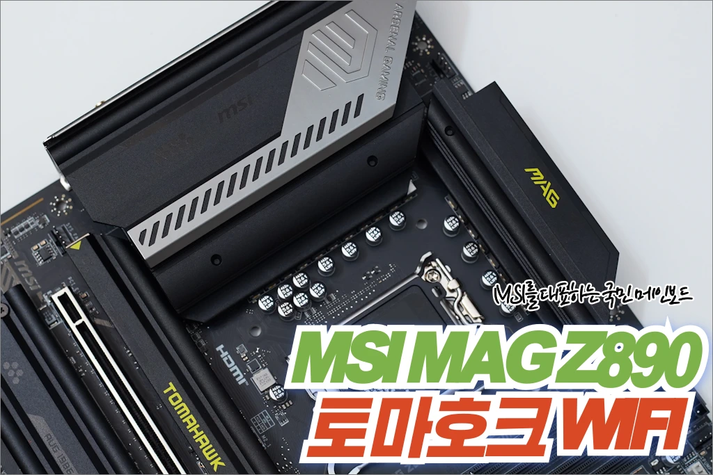 MSI MAG Z890 토마호크 WIFI