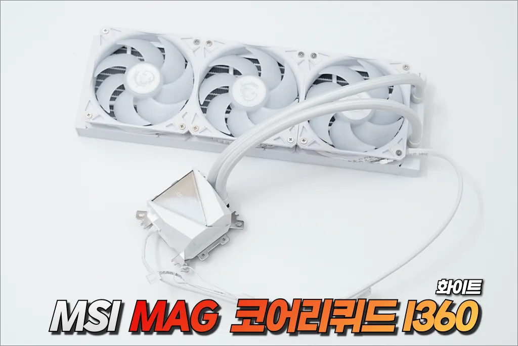 MSI MAG 코어리퀴드 I360 화이트 01