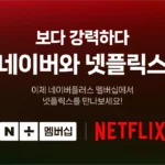 네이버 플러스 멤버십 넷플릭스 1