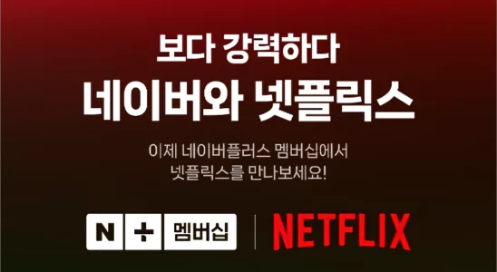 네이버 플러스 멤버십 넷플릭스 1