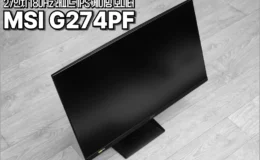 MSI G274PF 게이밍 모니터 리뷰 01