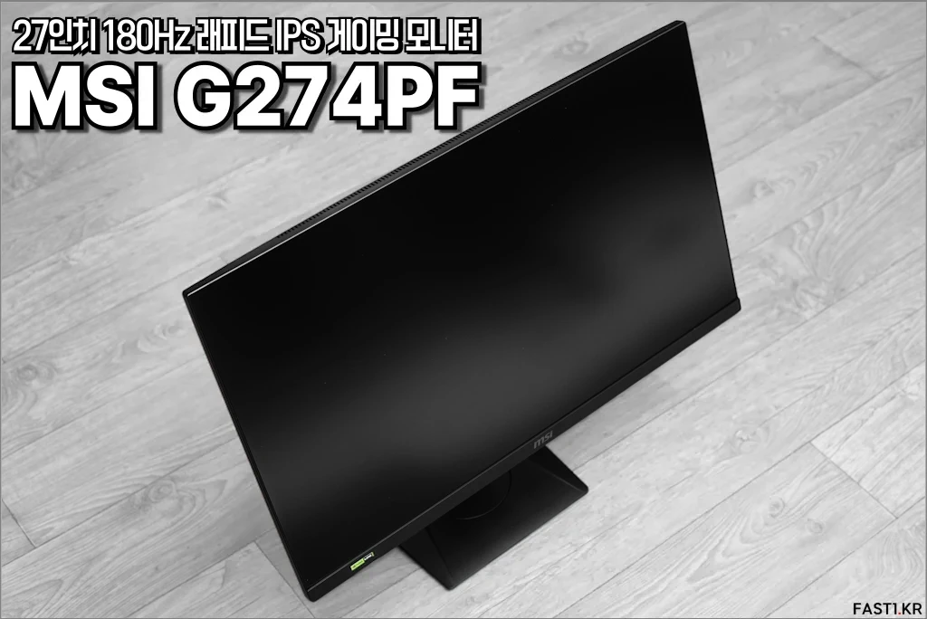MSI G274PF 게이밍 모니터 리뷰 01