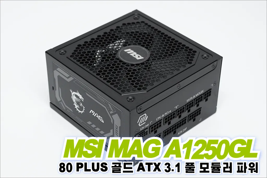 MSI MAG A1250GL 80PLUS골드 풀모듈러 ATX3.1 리뷰 40