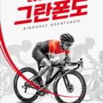 2025 빙그레 그란폰도