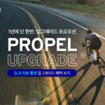 자이언트 프로펠 어드밴스 2 SLR 2 휠셋 업그레이드 프로모션 1