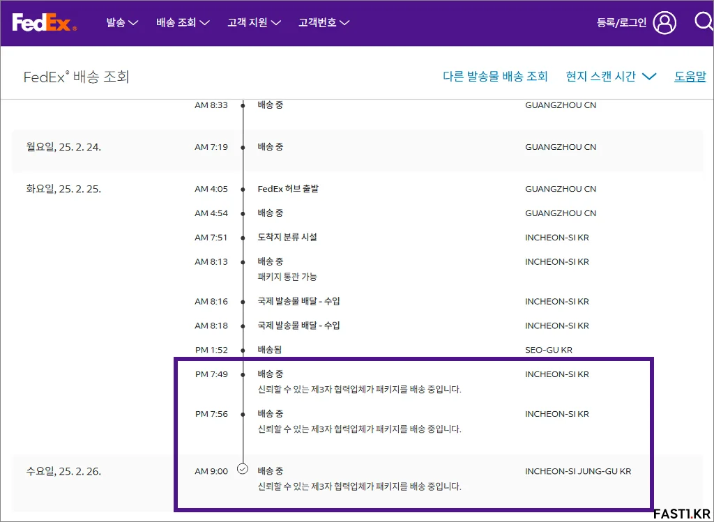 페덱스 제3자 현력업체 국내 배송 조회 02