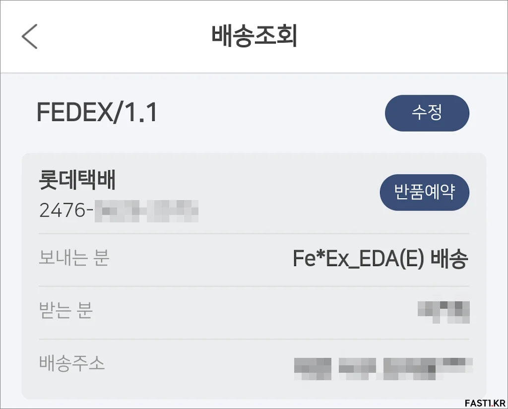 페덱스 제3자 현력업체 국내 배송 조회 05