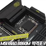 MSI MAG B860M 박격포 WIFI 리뷰