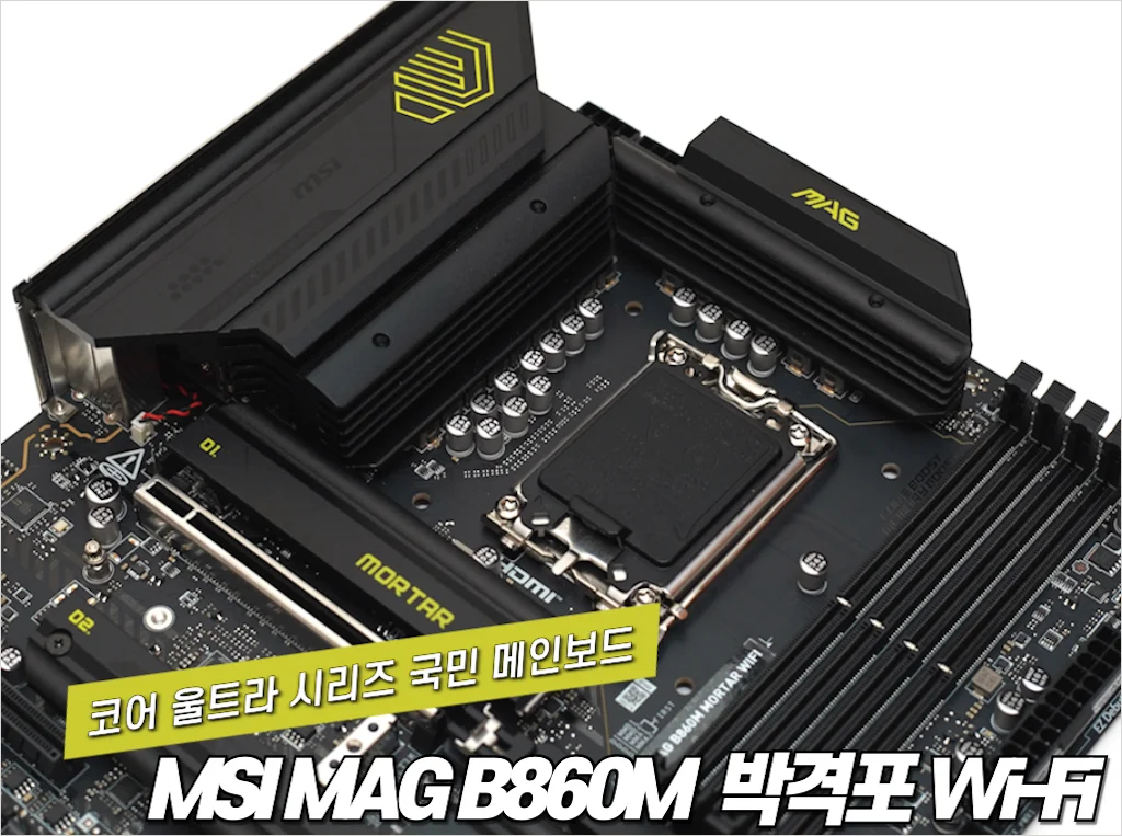 MSI MAG B860M 박격포 WIFI 리뷰