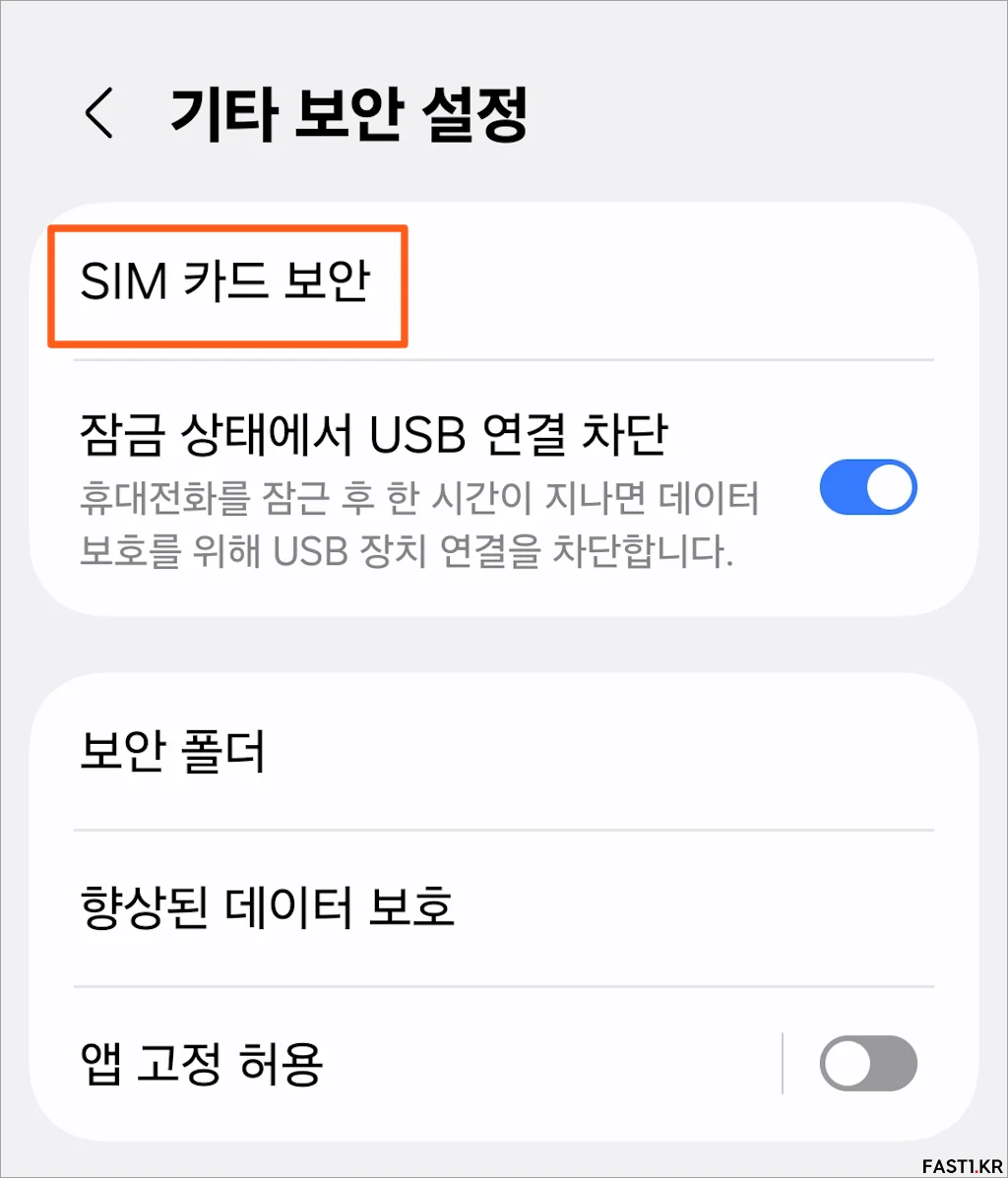 갤럭시 SIM 카드 보안 설정 방법 3