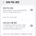 갤럭시 SIM 카드 보안 설정 방법 4