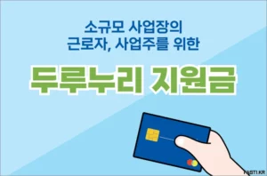 두루누리 지원금 혜택 및 신청 방법 국민연금 고용보험 1