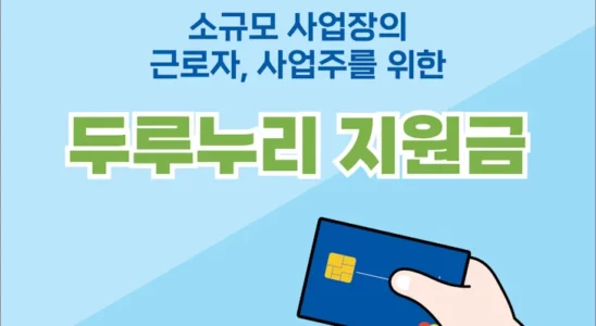 두루누리 지원금 혜택 및 신청 방법 국민연금 고용보험 1