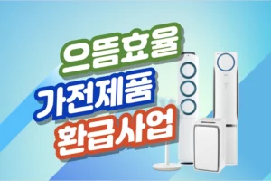 2025 으뜸효율 가전제품 환급사업 1