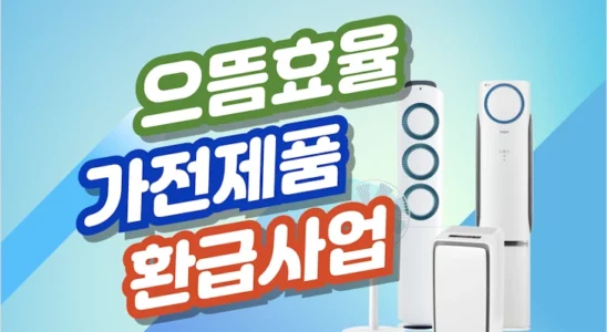 2025 으뜸효율 가전제품 환급사업 1