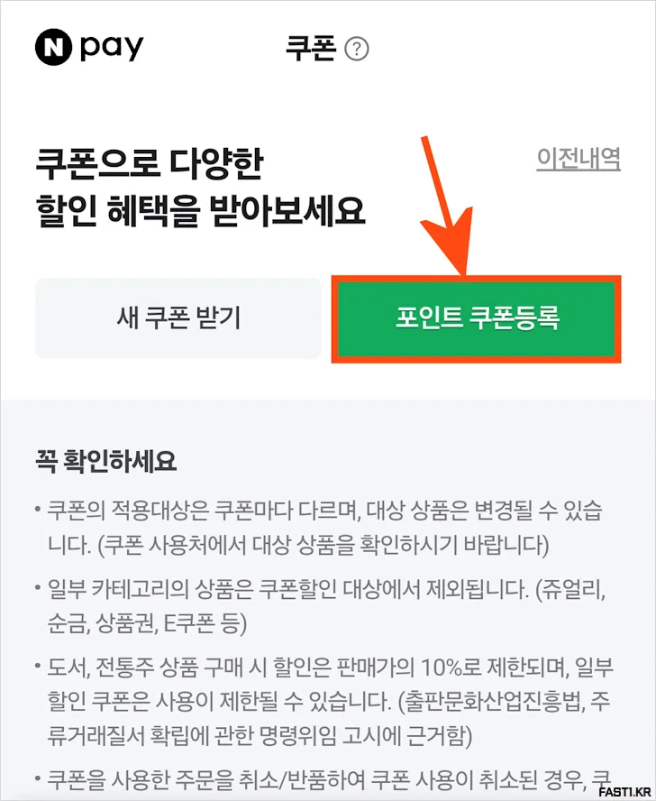 네이버페이 포인트 쿠폰 등록 방법 링크 포함 03