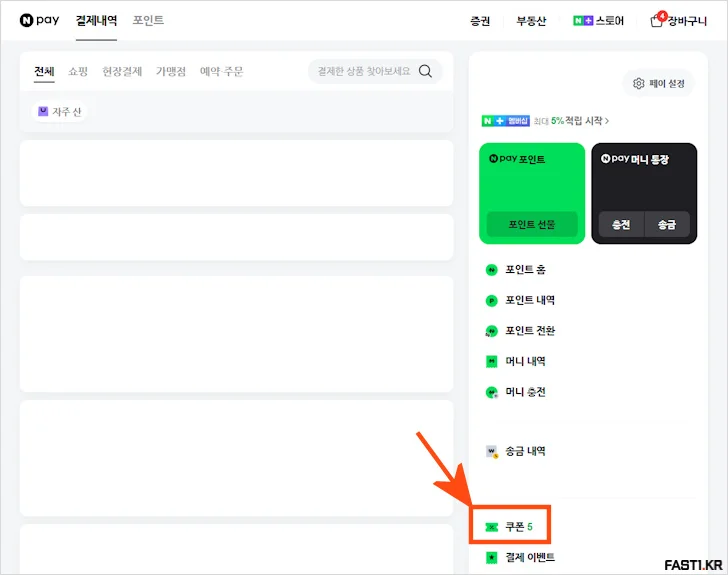 네이버페이 포인트 쿠폰 등록 방법 링크 포함 06