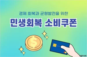 민생회복 소비쿠폰 1