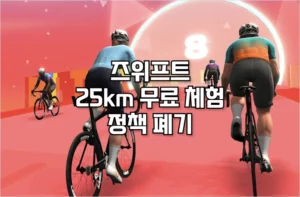 즈위프트 완전 유료화