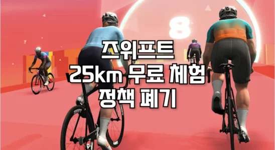 즈위프트 완전 유료화