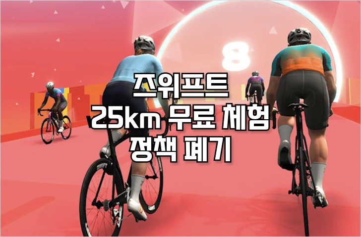 즈위프트 완전 유료화
