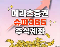 메리츠증권 슈퍼365 1