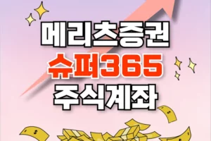 메리츠증권 슈퍼365 1
