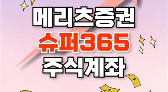 메리츠증권 슈퍼365 1