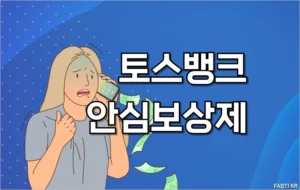 토스뱅크 안심보상제