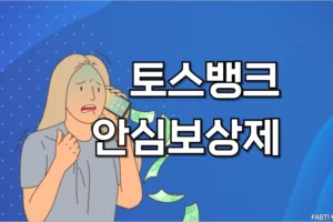 토스뱅크 안심보상제