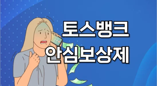 토스뱅크 안심보상제