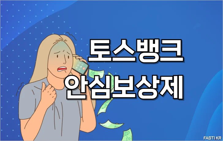 토스뱅크 안심보상제