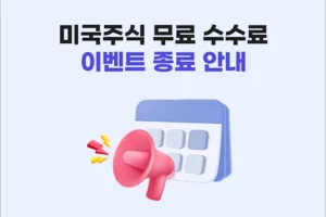 메리츠증권, 신규 슈퍼365 계좌 수수료 무료 이벤트 종료 1 메리츠증권 슈퍼365 무료 수수료 이벤트 종료