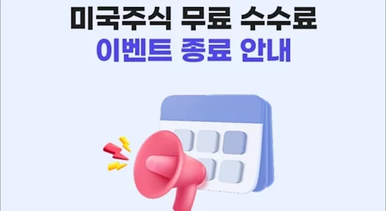 메리츠증권 슈퍼365 무료 수수료 이벤트 종료