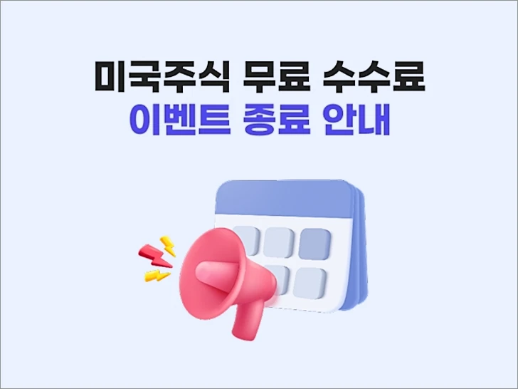 메리츠증권, 신규 슈퍼365 계좌 수수료 무료 이벤트 종료 1 메리츠증권 슈퍼365 무료 수수료 이벤트 종료
