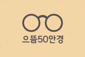 으뜸50안경 2026 1