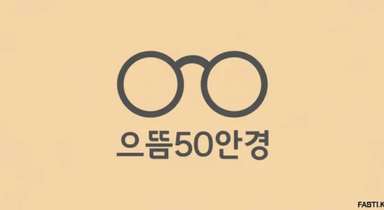 으뜸50안경 2026 1