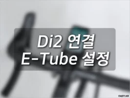 iGPSPORT 속도계: 시마노 Di2 연동 및 설정 방법 - iGPSPORT 속도계 시마노 Di2 컨트롤 설정 방법 01