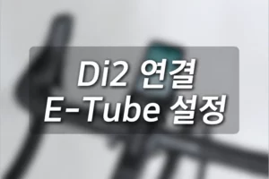 iGPSPORT 속도계: 시마노 Di2 연동 및 설정 방법 - iGPSPORT 속도계 시마노 Di2 컨트롤 설정 방법 01