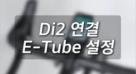 iGPSPORT 속도계: 시마노 Di2 연동 및 설정 방법 - iGPSPORT 속도계 시마노 Di2 컨트롤 설정 방법 01