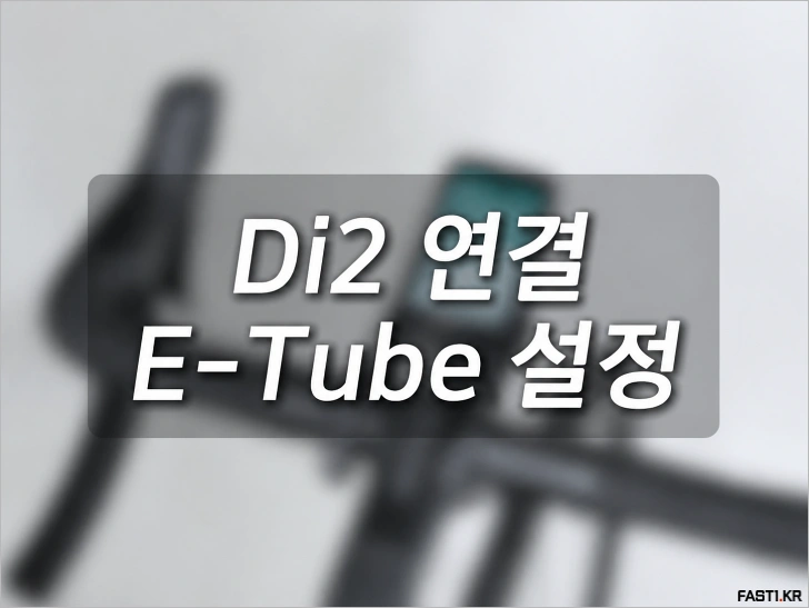 iGPSPORT 속도계: 시마노 Di2 연동 및 설정 방법 - iGPSPORT 속도계 시마노 Di2 컨트롤 설정 방법 01